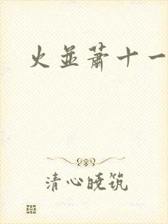 火并萧十一郎