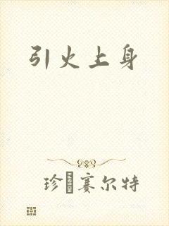 引火上身