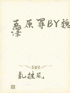 五原罪BY魏承泽封面