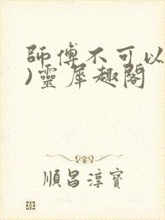 师傅不可以(限)灵犀趣阁封面