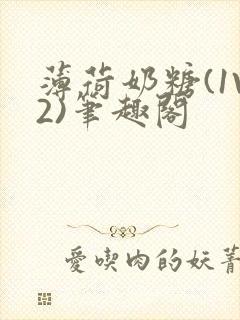 薄荷奶糖(1V2)笔趣阁