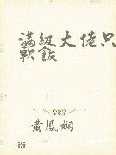 满级大佬只想吃软饭