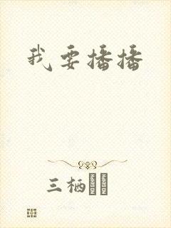我要播播