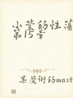 小莹的性荡生活第15章封面