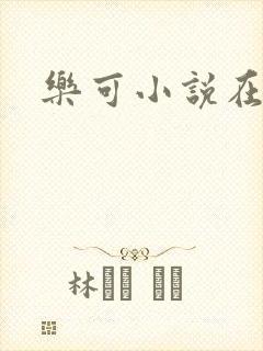 乐可小说在线