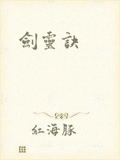 剑灵诀