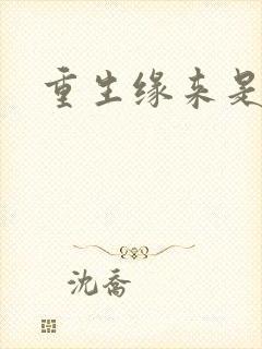 重生缘来是你