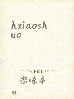 hxiaoshuo