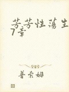 芳芳性荡生活17章