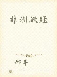 非洲欲经