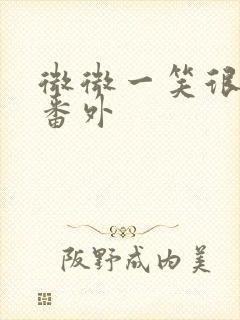 微微一笑很倾城番外