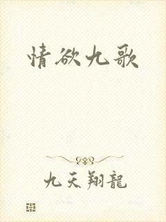 情欲九歌
