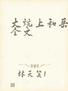 大炕上和岳偷倩全文封面
