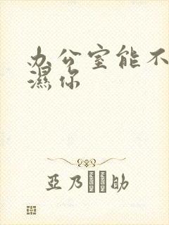 办公室能不能干湿你封面