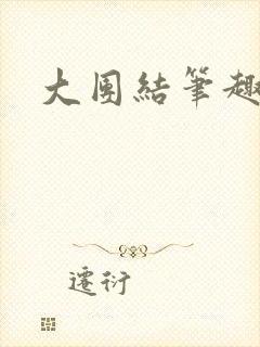 大团结笔趣阁