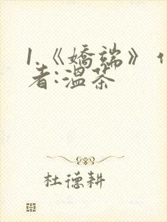 1.《娇端》作者:温茶