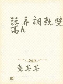 玩弄调教双胞胎高h封面