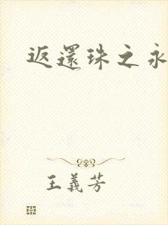 返还珠之永琪
