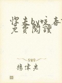 悍夫by咬春饼免费阅读