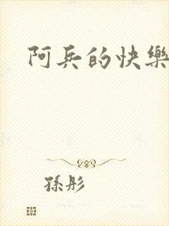 阿兵的快乐生活