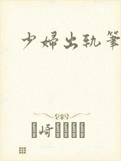 少妇出轨笔记