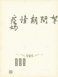 疫情期间拿下老妈封面