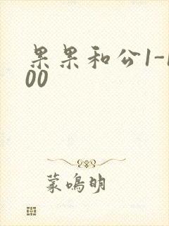 果果和公1-100
