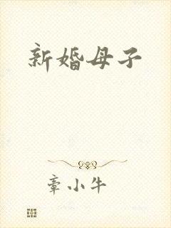 新婚母子