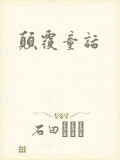 颠覆童话
