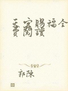 天官赐福全文免费阅读