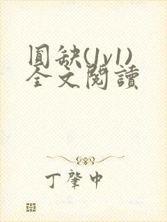 圆缺(1v1)全文阅读