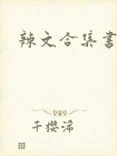 辣文合集书包网