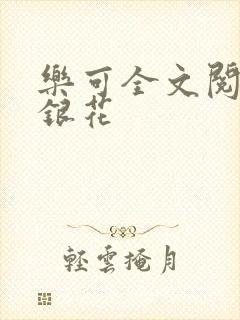 乐可全文阅读金银花