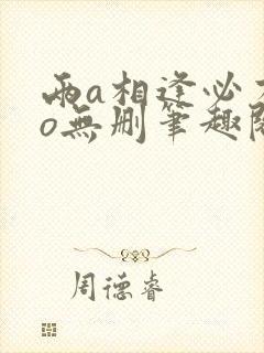 两a相逢必有一o无删笔趣阁