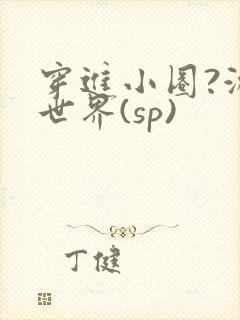 穿进小圈?游戏世界(sp)