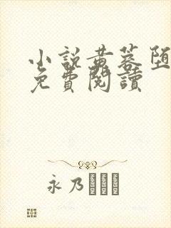 小说黄蓉堕落记免费阅读