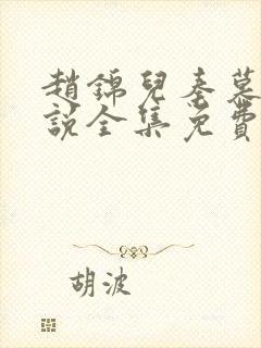 赵锦儿秦慕修小说全集免费
