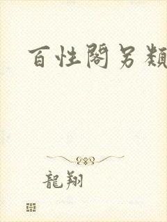百性阁另类