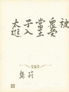 太子当众被皇上进入主受封面