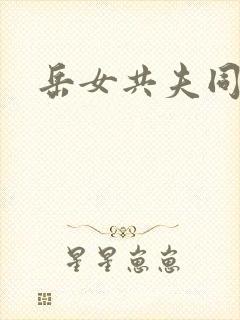 岳女共夫同欢