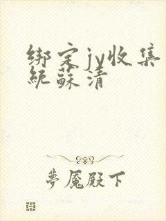 绑定jy收集系统苏清封面