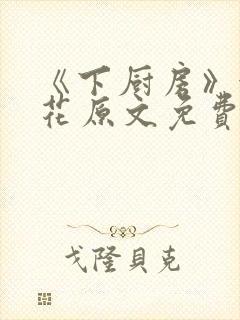 《下厨房》金银花原文免费阅读