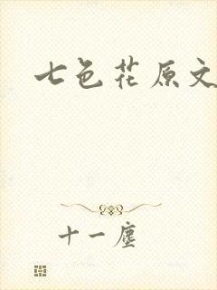 七色花原文封面