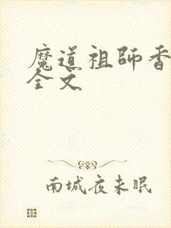 魔道祖师香炉篇全文封面