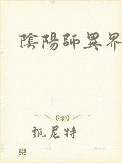 阴阳师异界游