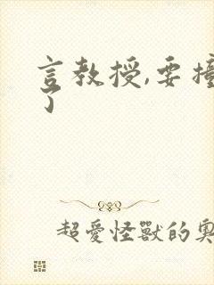 言教授,要撞坏了
