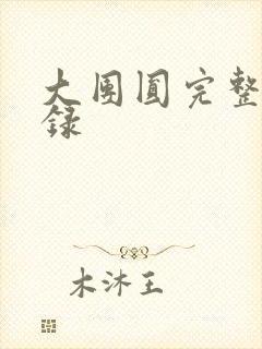 大团圆完整版目录