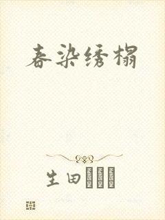 春染绣榻