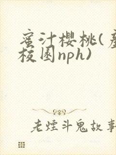 蜜汁樱桃(产奶校园nph)
