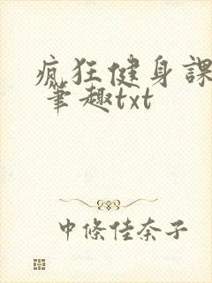 疯狂健身课李欣 笔趣txt